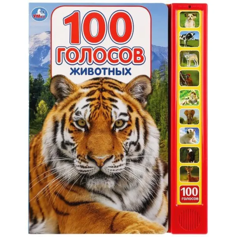 100 голосов животных