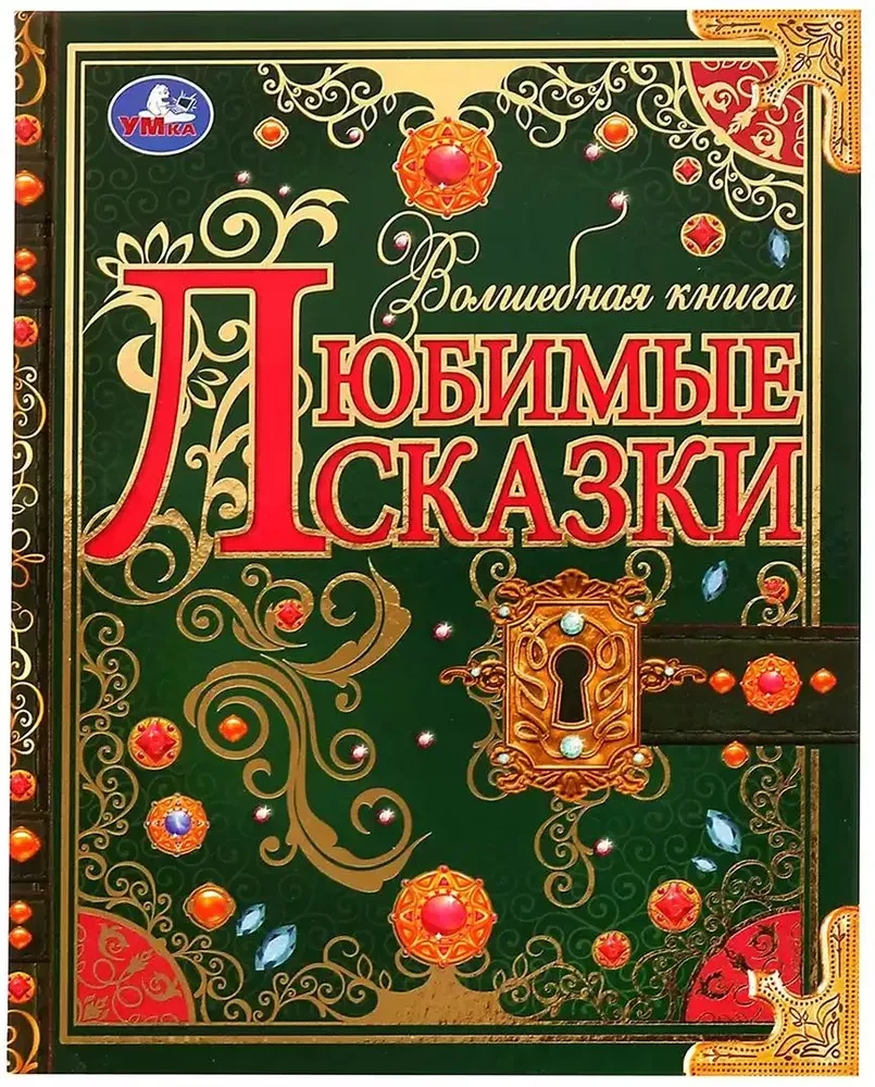 Любимые сказки. Волшебная книга