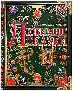 Любимые сказки. Волшебная книга