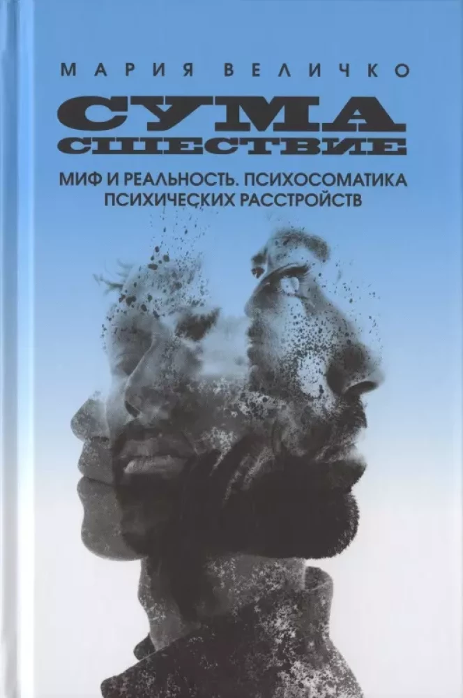 Сумасшествие. Миф и реальность. Психосоматика