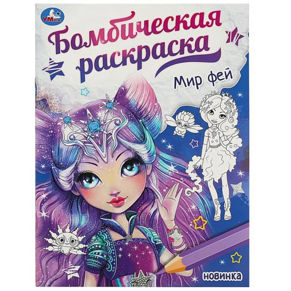 Fairy world. Bomb coloring book