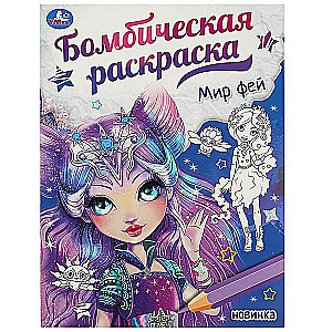 Fairy world. Bomb coloring book