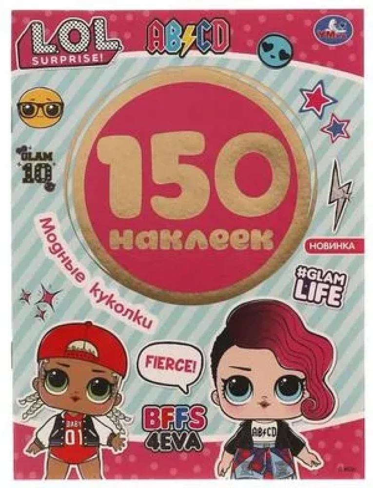 Fashion dolls. Album of 150 stickers. Lol