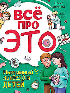 Всё про это. Интимный ликбез для детей