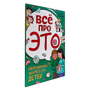 Всё про это. Интимный ликбез для детей