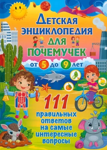 Children's encyclopedia for children from 5 to 9 years old. 111 correct answers