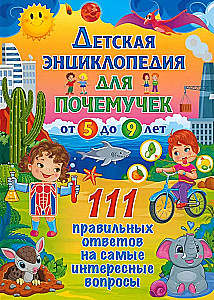 Children's encyclopedia for children from 5 to 9 years old. 111 correct answers