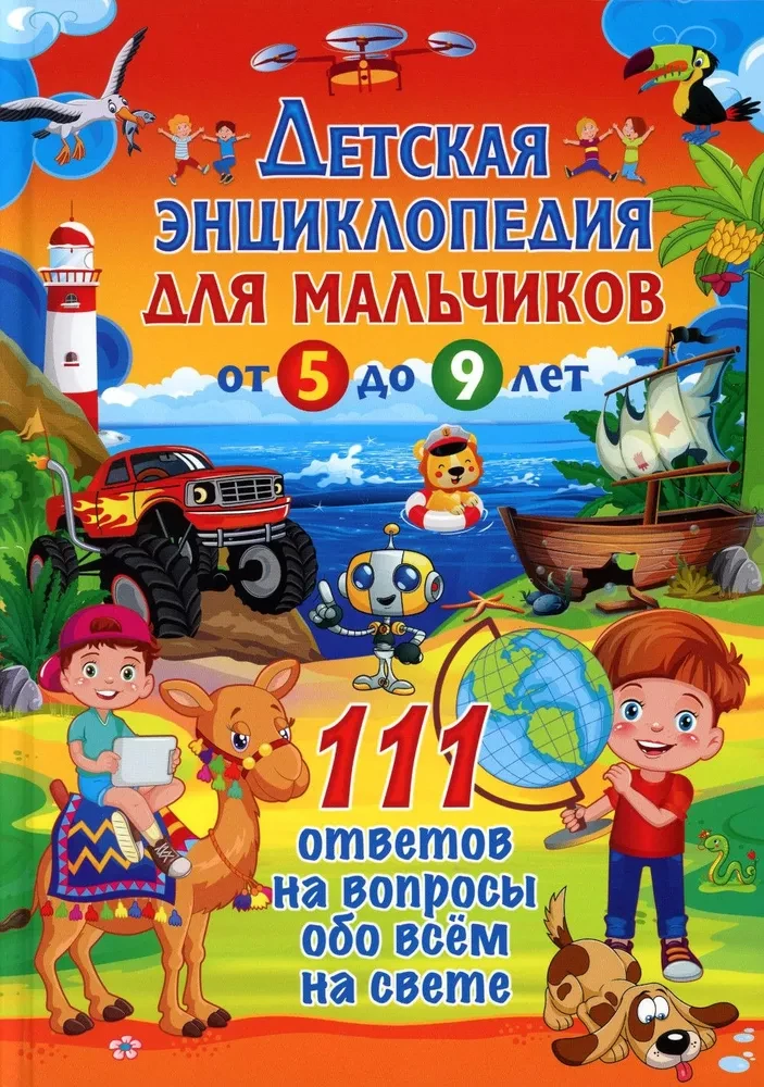 Children's encyclopedia for boys from 5 to 9 years old. 111 answers to questions about everything in the world