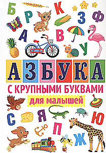 ABC with large letters for kids