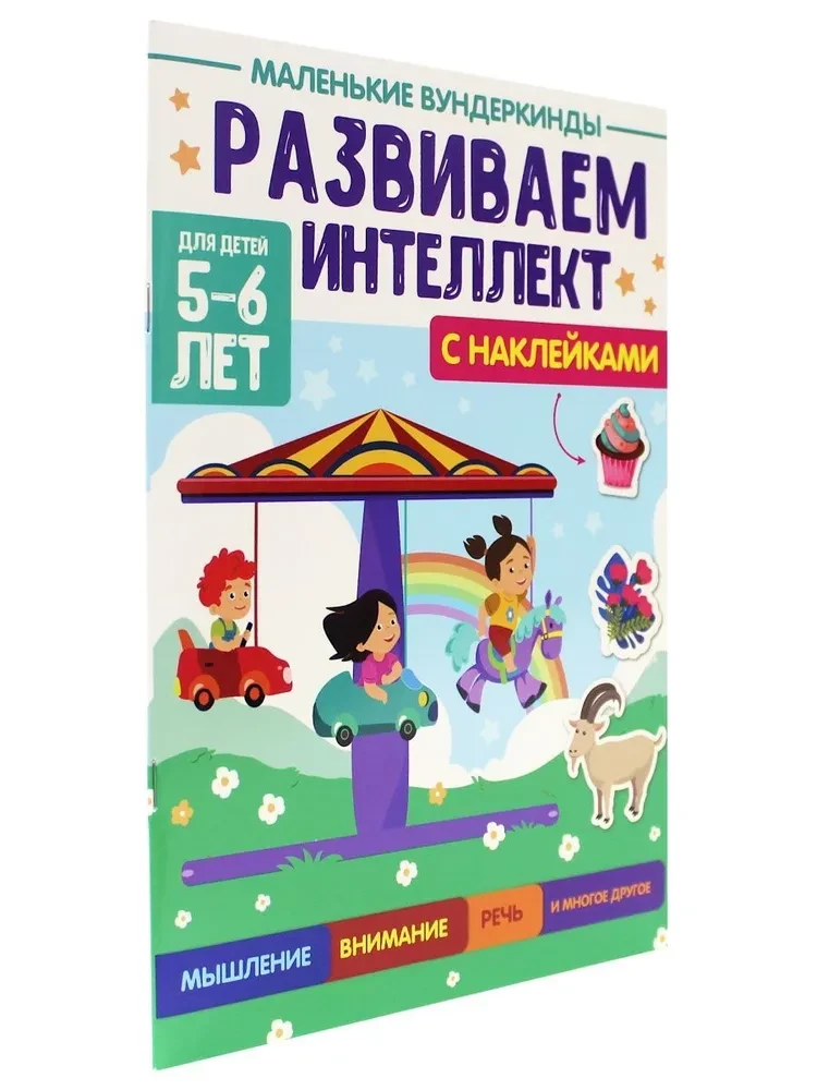 Маленькие вундеркинды. Развиваем интеллект. 5-6 лет