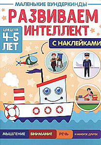 Маленькие вундеркинды. Развиваем интеллект. 4-5 лет