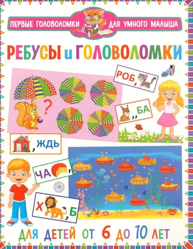 Rebuses and puzzles. For children from 6 to 10 years old