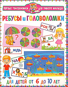 Rebuses and puzzles. For children from 6 to 10 years old