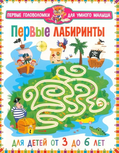 The first labyrinths. For children from 3 to 6 years old