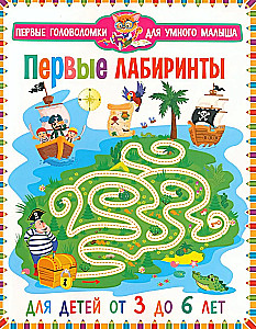 The first labyrinths. For children from 3 to 6 years old