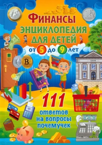 Finance. Encyclopedia for children from 5 to 9 years old. 111 answers to why questions