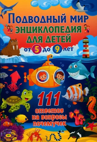 Undersea world. Encyclopedia for children from 5 to 9 years old. 111 answers to why questions