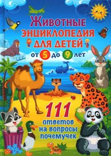 Animals. Encyclopedia for children from 5 to 9 years old. 111 answers to why questions