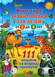 Animals. Encyclopedia for children from 5 to 9 years old. 111 answers to why questions