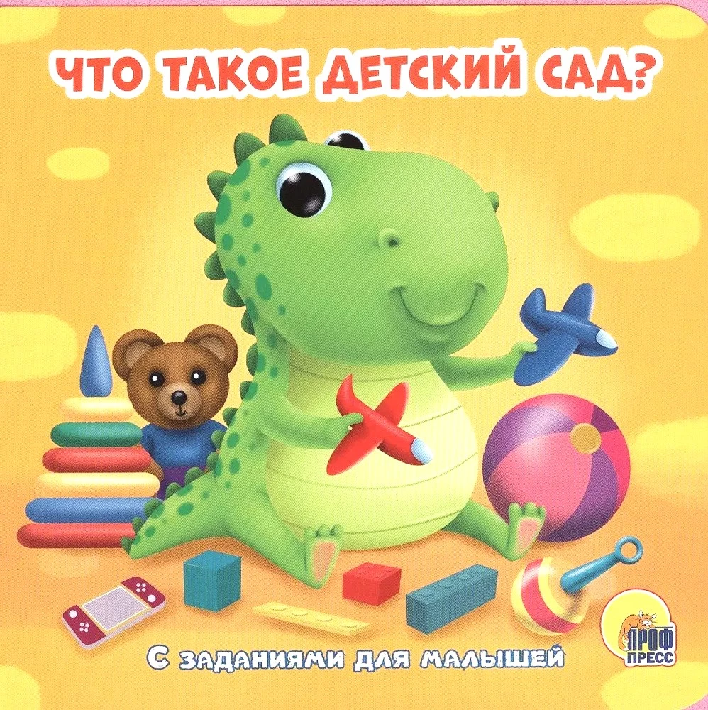 Что такое детский сад?