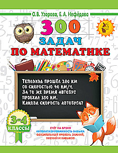 300 задач по математике. 3-4 классы