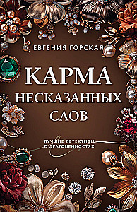 Карма несказанных слов