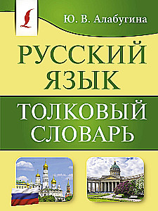 Russian language. Dictionary