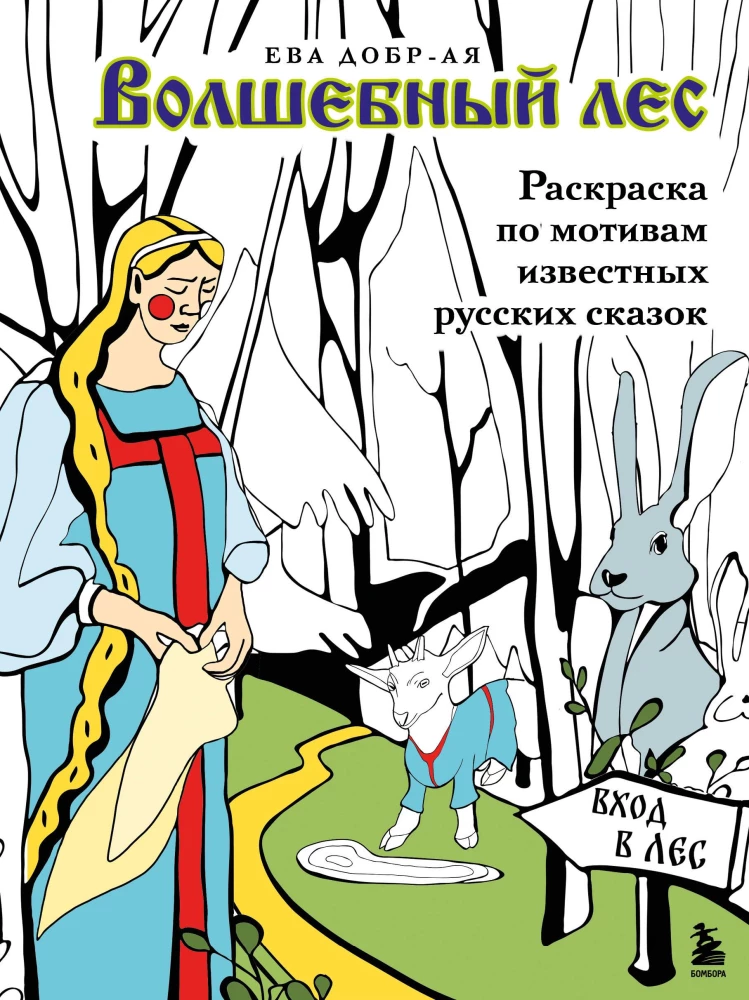 Magical forest. Coloring book based on famous Russian fairy tales