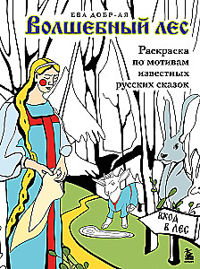 Magical forest. Coloring book based on famous Russian fairy tales