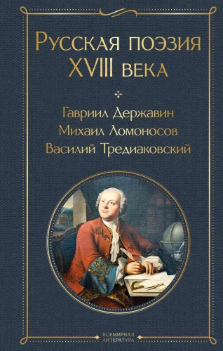 Russian poetry of the 18th century