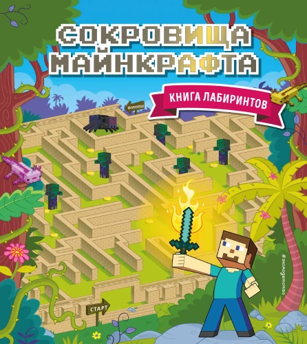 Сокровища Майнкрафта. Книга лабиринтов