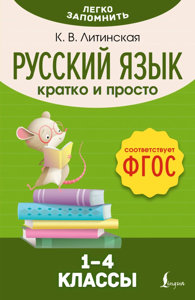 Russian language. Brief and simple. 1–4 grades (FSES)