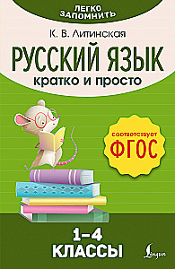 Russian language. Brief and simple. 1–4 grades (FSES)