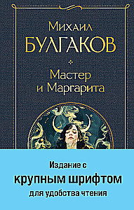 Мастер и Маргарита