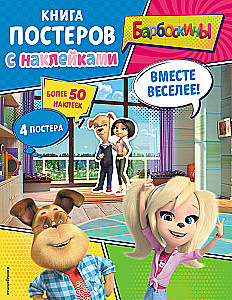 Barboskins. More fun together! Poster book with stickers