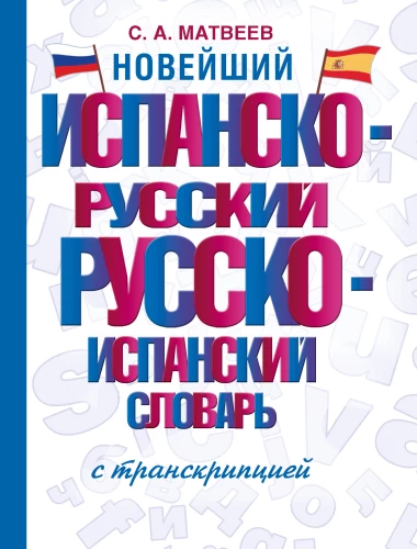 The latest Spanish-Russian Russian-Spanish dictionary with transcription