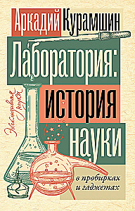 Лаборатория: история науки в пробирках и гаджетах