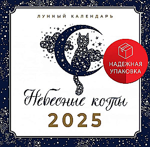 Небесные коты. Лунный календарь на 2025 год