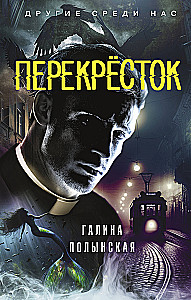 Перекрёсток