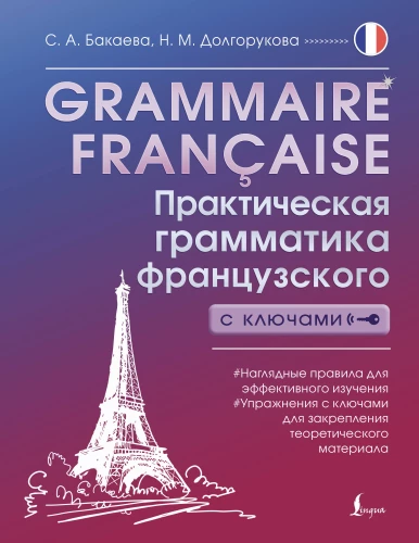 Grammaire francaise. Practical French grammar with keys