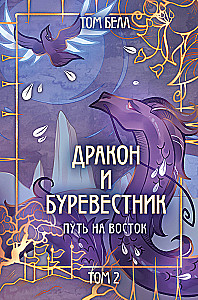 Дракон и Буревестник. Путь на восток. Том 2