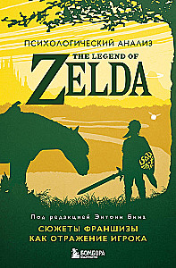 Psychological analysis of The Legend of Zelda. Franchise stories as a reflection of the player