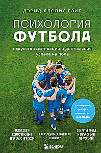 Психология футбола. Искусство мотивации и достижения успеха на поле