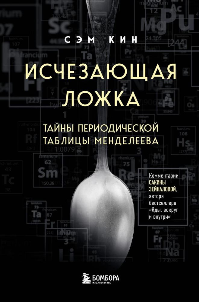 Disappearing spoon. Secrets of the periodic table of Mendeleev