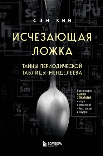 Disappearing spoon. Secrets of the periodic table of Mendeleev