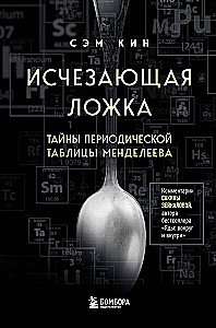 Disappearing spoon. Secrets of the periodic table of Mendeleev