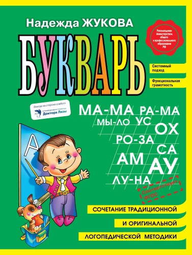 Читаем и пишем буквы: Букварь. Пропись 1. Пропись 2. Пропись 3. Я пишу правильно (комплект из 5 книг)