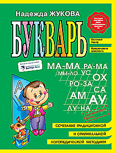 Читаем и пишем буквы: Букварь. Пропись 1. Пропись 2. Пропись 3. Я пишу правильно (комплект из 5 книг)