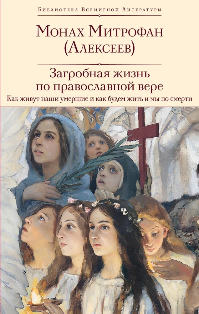 The afterlife according to the Orthodox faith (How our dead live and how we will live after death) (with illustrations)