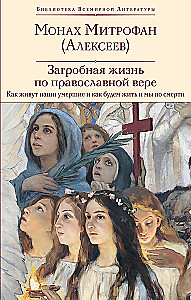 The afterlife according to the Orthodox faith (How our dead live and how we will live after death) (with illustrations)